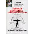 russische bücher: Дробышев В. А. - Русская диалектика - национальная идея России