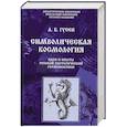 russische bücher: Гусев А.Б. - Символическая космология. Идеи и опыты русской эзотерической герменевтики