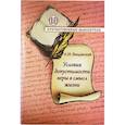 russische bücher: Введенский Александр Иванович - Условия допустимости веры в смысл жизни