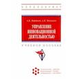 russische bücher: Вершков Анатолий Валентинович - Управление инновационной деятельностью. Учебное пособие