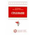 russische bücher: Каячева Людмила Викторовна - Страхование. Учебное пособие
