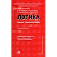 russische bücher: Малюкова Ольга Владимировна - Логика. Топосы, упражнения, кейсы. Учебное пособие