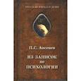 russische bücher: Авсенев Петр Семенович - Из записок по психологии
