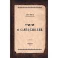 russische bücher: Мейсон Джон - Трактат о самопознании