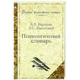 russische bücher: Варшава Б. Е., Выготский Л. С. - Психологический словарь