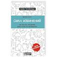 russische bücher: Молли Хоус - Сила извинений. Как просить прощения, даже когда все безнадежно