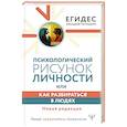 russische bücher: Егидес Аркадий - Психологический рисунок личности, или Как разбираться в людях. Новая редакция