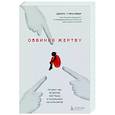 russische bücher: Дебора Туэрхаймер - Обвиняя жертву. Почему мы не верим жертвам и защищаем насильников