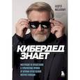 russische bücher: Масалович А. - КиберДед знает. Инструкция по процветанию в турбулентные времена от ветерана отечественной интернет-разведки