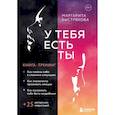 russische bücher: Маргарита Быстрякова - У тебя есть ты. Книга-тренинг о том, как помочь себе в сложных ситуациях