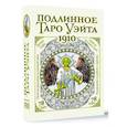 russische bücher: Уэйт Артур - Подлинное таро Уэйта 1910