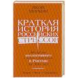 russische bücher: Миркин Я.М. - Краткая история российских стрессов
