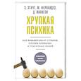 russische bücher: Этачт Э., Фернандез М., Маккези Д. - Хрупкая психика. Как избавиться от страхов, плохих привычек и токсичных людей