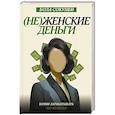 russische bücher: Сокунби Б. - Неженские деньги: начни зарабатывать "по-мужски"