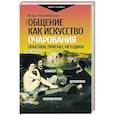 Общение как искусство очарования. Практики, приемы, методики