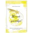 russische bücher: Анна Кольчугина - Желай и действуй! Гайд по устранению ошибок в карте желаний