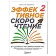 russische bücher: Инна Каулина - Эффективное скорочтение. 60-дневный практический курс
