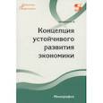russische bücher: Григоренко Ольга Викторовна - Концепция устойчивого развития экономики