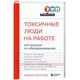 russische bücher: Хенрик Стенстрём - Токсичные люди на работе. Инструкция по обезвреживанию