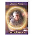 Третий Ангел