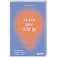 russische bücher: Алена Ал-Ас - Зажги свое солнце. Целительные истории о счастье и любви к себе