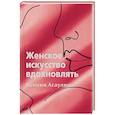 russische bücher: Асаулюк К. - Женское искусство вдохновлять