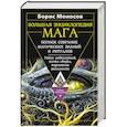 russische bücher: Моносов Б. - Большая энциклопедия мага. Полное собрание магических знаний и ритуалов. Тайны цивилизаций, точка сборки, подчинение реальности