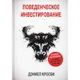 russische bücher:  - Поведенческое инвестирование