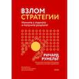 russische bücher: Ричард Румельт - Взлом стратегии. Начните с главного и получите результат