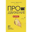 russische bücher: Мишурко А.А. - ПРОдвижение в Телеграме, ВКонтакте и не только. 27 инструментов для роста продаж