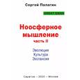 russische bücher: Палагин Сергей Викторович - Ноосферное мышление. Часть 2. Эволюция. Культура. Экспансия