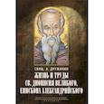 russische bücher: Дружинин А. - Жизнь и труды св. Дионисия Великого, епископа..