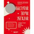 russische bücher: Ксения Чернова - Выступай. Звучи. Убеждай. 7 уроков от лучших спикеров современной России