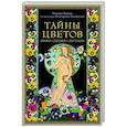 russische bücher: Наталья Балаян - Тайны цветов. Мифы, сказки, легенды. Подарочная книга с цветными авторскими иллюстрациями