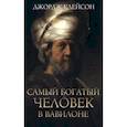 russische bücher: Клейсон Джордж Сэмюэль - Самый богатый человек в Вавилоне