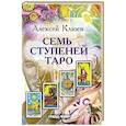 Семь ступеней Таро