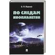 russische bücher:  - По следам инопланетян