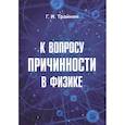 russische bücher:  - К вопросу причинности в физике.