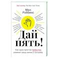 russische bücher: Роббинс Мел - Дай пять! Как одна простая привычка изменит вашу жизнь к лучшему