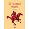 russische bücher: Кинг Патрик - Как тренировать эмпатию
