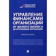 russische bücher: Шальнева Д., Базарова.М., Базарова Е - Управление финансами организаций. От малого бизнеса до крупнейших корпораций. Монография