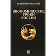 russische bücher: Катасонов Валентин Юрьевич - Экономические уроки России. Том 3