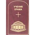 russische bücher:  - Учение Храма. Том 1. Часть 1