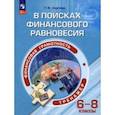 russische bücher: Сергеева Татьяна Федоровна - Финансовая грамотность. 6-8 классы. В поисках финансового равновесия. Тренажер. ФГОС