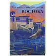 russische bücher: Стульгинскис Стяпонас Викентьевич - Космические легенды Востока