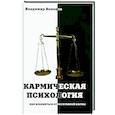 russische bücher: Кононов Владимир Вадимович - Кармическая психология. Как избав от негат кармы