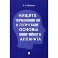 russische bücher: Махонин Виктор Акимович - Нищета терминологии и логические основы понятийного аппарата