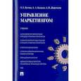 russische bücher: Бутова Татьяна Георгиевна - Управление маркетингом. Учебник