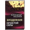 russische bücher: Аксенов А. - Злодеяния нечистой силы