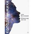 russische bücher: Титова Юлия Алексеевна - Холодинамика. Я во Вселенной, или Вселенная во мне